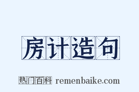 房计造句是什么意思的图片